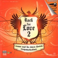 ROCK FOR lOVE 2-รวมเพลงซอฟท์ ร๊อก ฟังสบาย-1